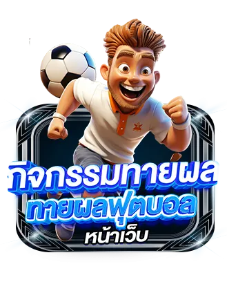 thesea89 กิจกรรมทายผลฟุตบอล ทายสกอร์ลุ้นโบนัส