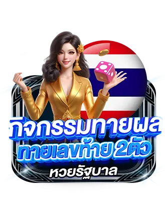 thesea89 กิจกรรมทายผลหวยรัฐบาล ทายเลขท้าย 2 ตัว