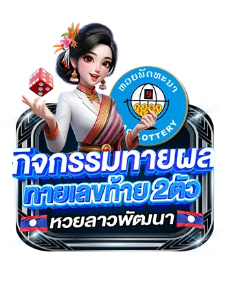 thesea89 กิจกรรมทายผลหวยลาวพัฒนา ลุ้นรับเครดิตฟรี