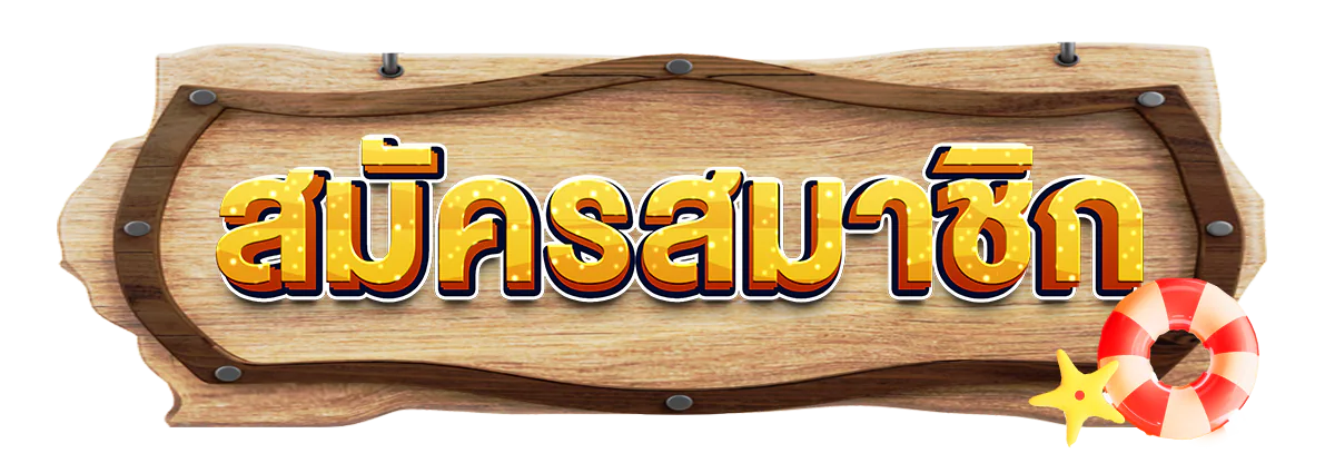 thesea89 สมัครสมาชิกใหม่ รับโบนัสทันที